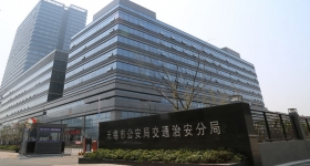 無(wú)錫市公安局交通治安分局