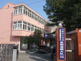 無錫市公安局交警支隊高架道路大隊