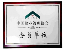 2007年至今中國物業(yè)管理協(xié)會會員單位