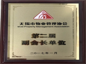 2017年至今無錫市物業(yè)管理協(xié)會（第二屆）副會長單位