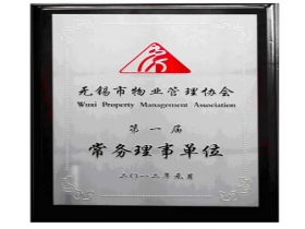 2012年至2016年無錫市物業(yè)管理協(xié)會（第一屆）常務(wù)理事單位