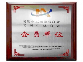 2009年至今無錫市工商聯(lián)合會會員單位