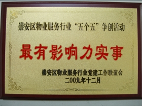 崇安區(qū)物業(yè)服務(wù)行業(yè)“五個五