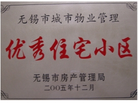 無錫市城市物業(yè)管理優(yōu)秀住宅小區(qū)