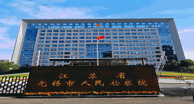江蘇省無(wú)錫市人民檢察院